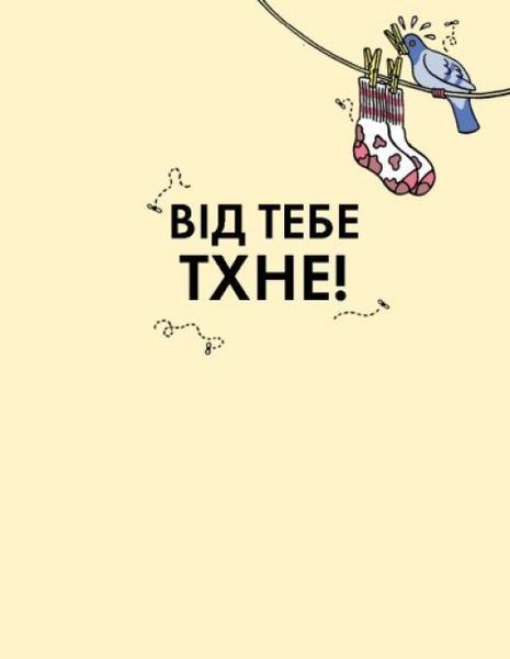 Від тебе тхне! 1014900 фото