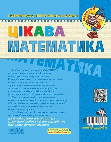 Цікава математика. Базовий рівень 95798 фото