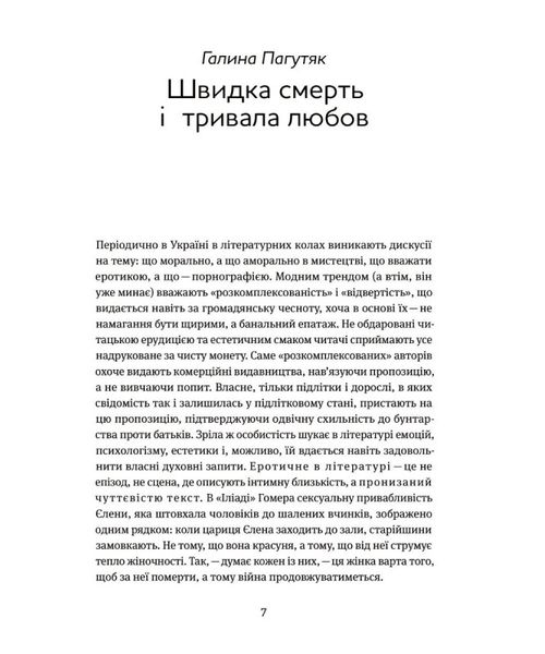 Таємна пригода. Антологія української еротичної прози межі ХІХ-ХХ ст. 1018719 фото