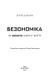 Безономіка. Як Amazon змінює життя 1006778 фото 2