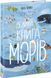 Велика книга: Велика книга морів 1019432 фото 1