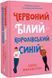 Червоний, білий та королівський синій (Limited Edition) 1034649 фото 1