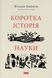 Коротка історія науки 1019947 фото 1