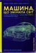 Машина, що змінила світ. Історія лін-виробництва - таємної зброї Тойоти в автомобільних війнах 161598 фото 1