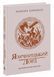 Язичницький лорд. Саксонські хроніки. Книга 7 1033794 фото 1