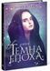 Темна епоха. Надія. Книга 2 1008123 фото 1