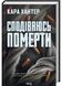 Сподіваюсь померти. Книга 6 1032233 фото 1