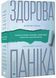 Здорова паніка 1032378 фото 1