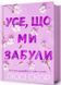 Усе, що ми забули 1032699 фото 1