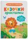 Я йду до дитячого садочка! Казочки для найменших. Казочки-зросталки 1025986 фото 1