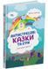 Антистресові казки та ігри. Вогники світла 1025294 фото 1
