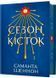 Сезон кісток. Limited edition 1030333 фото 1