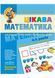 Цікава математика. Базовий рівень 95798 фото 1