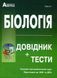 ЗНО 2022 Біологія. Довідник + тести. Для абітурієнтів та школярів. Повний повторювальний курс, підготовка до ЗНО. Рекомендовано МОН України 1011098 фото 1