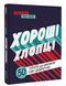 Хороші хлопці: 50 героїв, що змінили світ добротою 1007785 фото 1