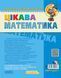 Цікава математика. Базовий рівень 95798 фото 2