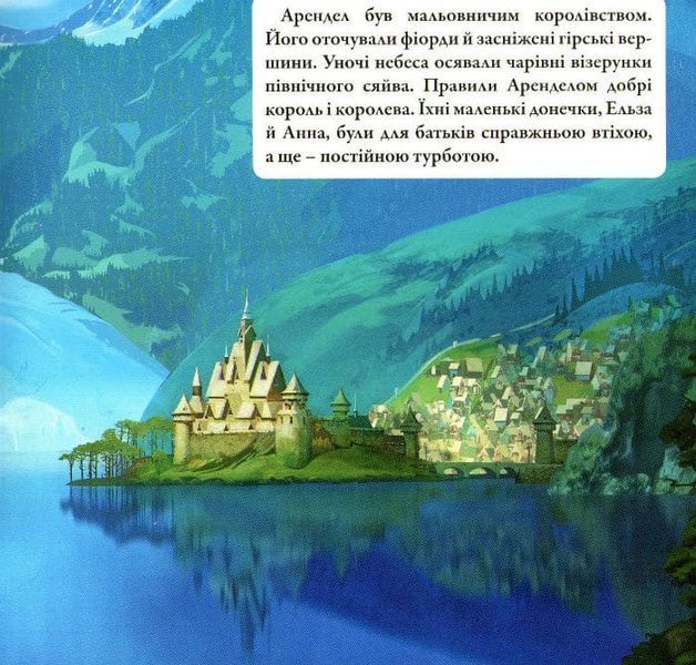 Крижане серце. Улюблені казки 159816 фото