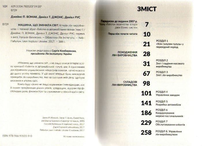 Машина, що змінила світ. Історія лін-виробництва - таємної зброї Тойоти в автомобільних війнах 161598 фото
