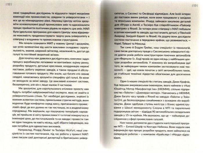 Машина, що змінила світ. Історія лін-виробництва - таємної зброї Тойоти в автомобільних війнах 161598 фото