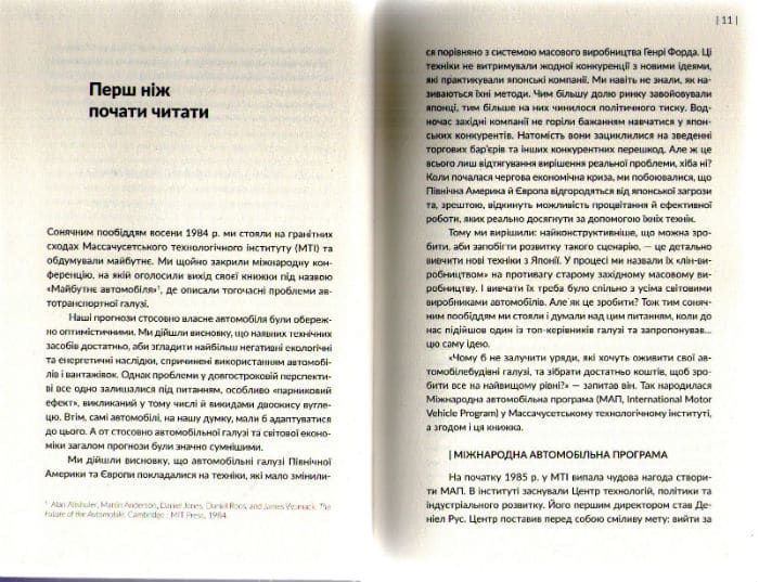 Машина, що змінила світ. Історія лін-виробництва - таємної зброї Тойоти в автомобільних війнах 161598 фото