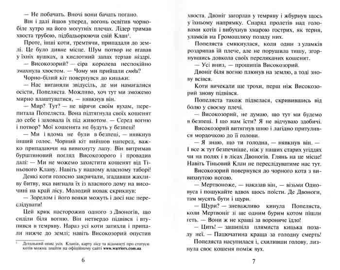 Коти-вояки. Вогонь і крига. Пророцтва починаються. Книга 2 149078 фото