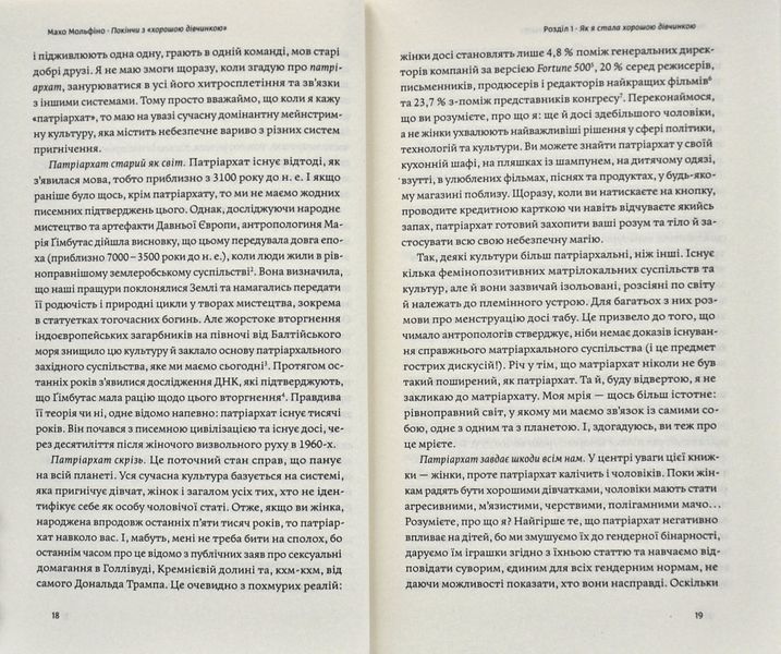 Покінчи з хорошою дівчинкою. Як переписати застарілі правила, відкрити в собі джерело сили і творити наповнене життя 1005847 фото