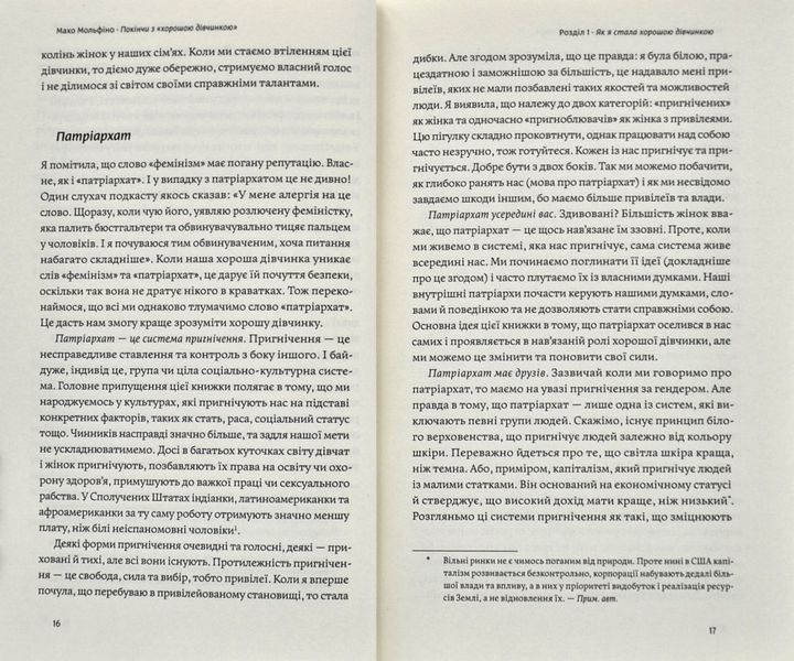 Покінчи з хорошою дівчинкою. Як переписати застарілі правила, відкрити в собі джерело сили і творити наповнене життя 1005847 фото