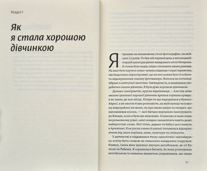Покінчи з хорошою дівчинкою. Як переписати застарілі правила, відкрити в собі джерело сили і творити наповнене життя 1005847 фото