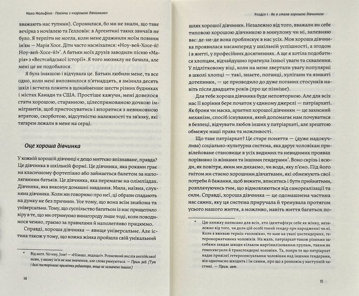 Покінчи з хорошою дівчинкою. Як переписати застарілі правила, відкрити в собі джерело сили і творити наповнене життя 1005847 фото