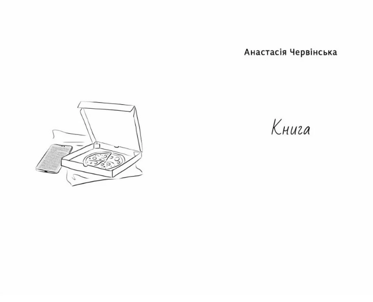 Історії з хорошим (і не дуже) кінцем: збірка оповідань та есеїв 1034182 фото