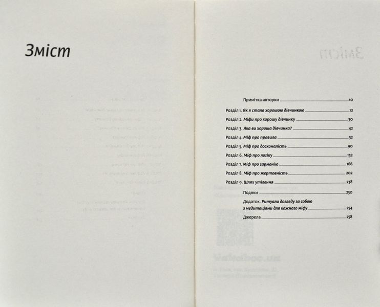 Покінчи з хорошою дівчинкою. Як переписати застарілі правила, відкрити в собі джерело сили і творити наповнене життя 1005847 фото