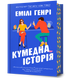 Кумедна історія 1031217 фото 1
