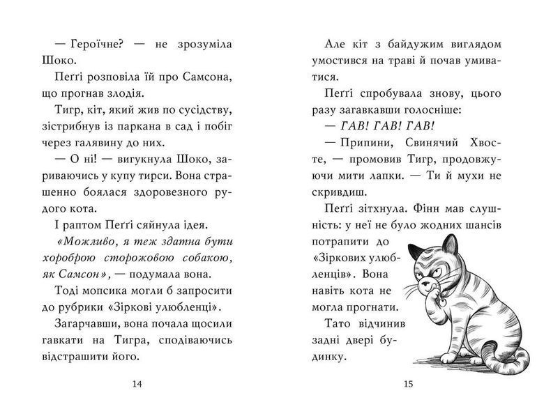 Мопс, який хотів стати зіркою. Книга 7 1023507 фото