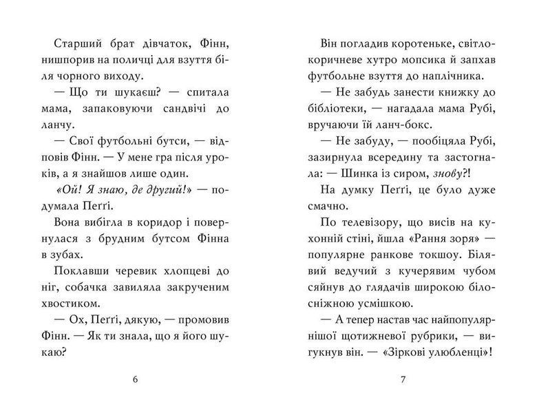 Мопс, який хотів стати зіркою. Книга 7 1023507 фото
