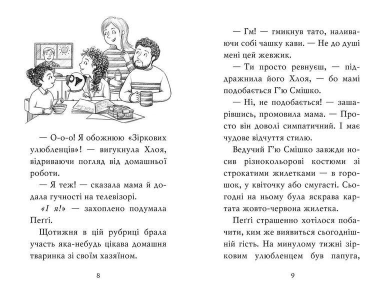 Мопс, який хотів стати зіркою. Книга 7 1023507 фото