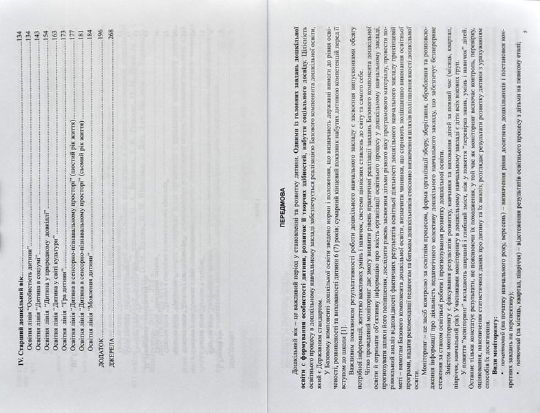 Моніторинг досягнень дітей дошкільного віку згідно з Базовим компонентом дошкільної освіти. Методичний посібник 148999 фото