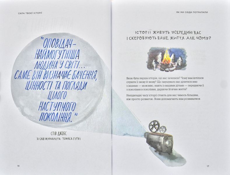 Сила твоєї історії 171245 фото