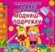 Багаторазовi водяні розмальовки. Модниці-подружки 1006986 фото 1