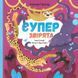 Суперзвірята 1006970 фото 1