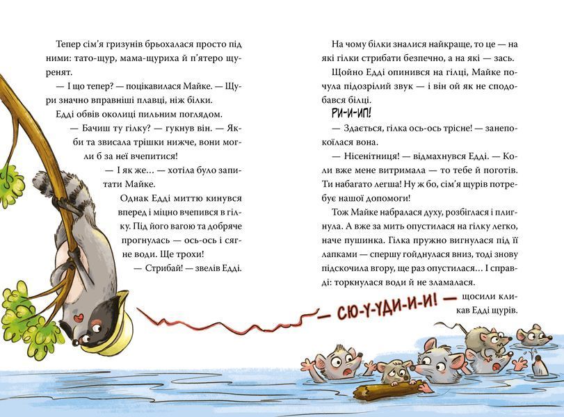 Мокра-премокра рятувальна місія. Тварини-рятувальники. Книга 2 1034413 фото