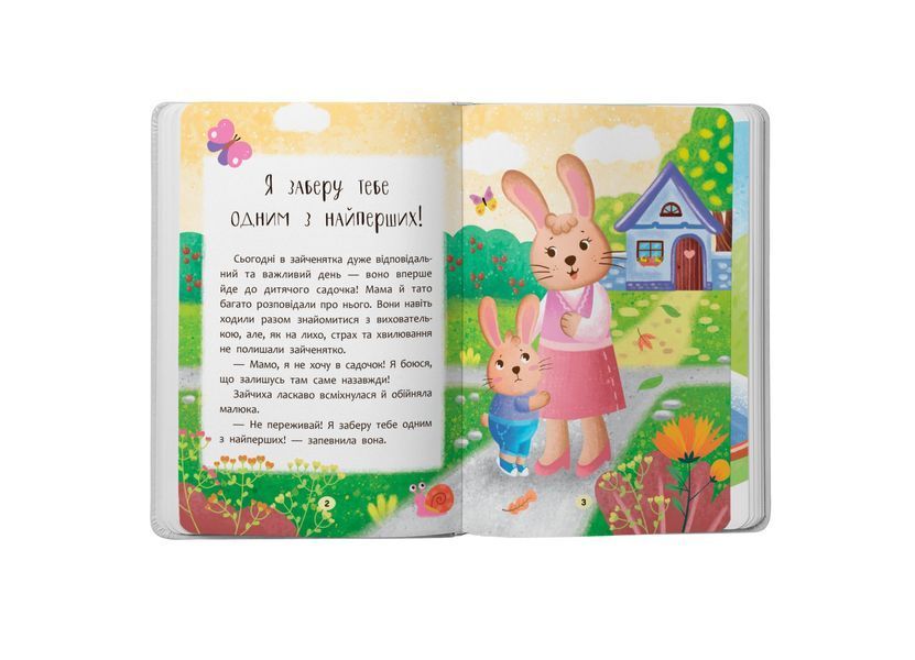 Я йду до дитячого садочка! Казочки для найменших. Казочки-зросталки 1025986 фото