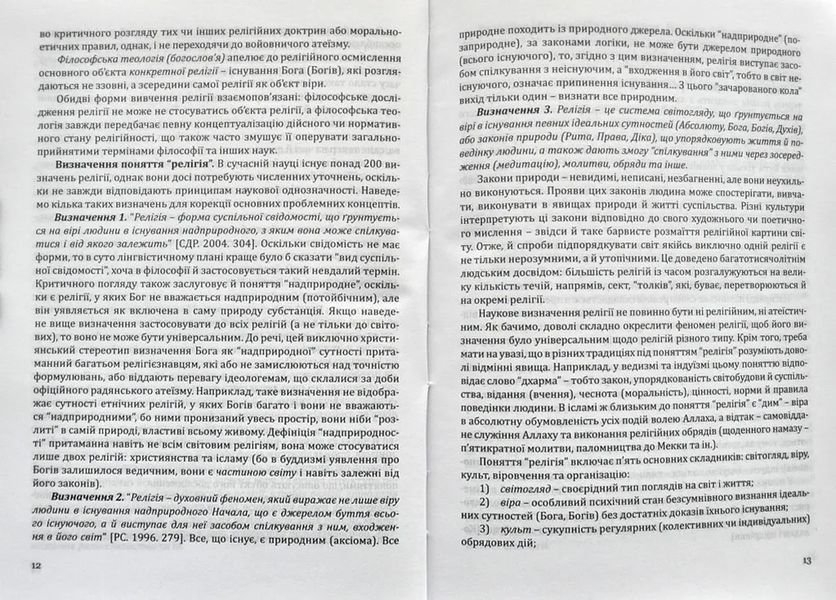 Боги і народи. Етносоціальний вимір. Курс релігієзнавства 141015 фото