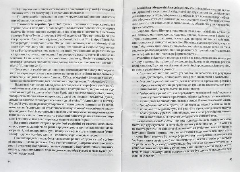 Боги і народи. Етносоціальний вимір. Курс релігієзнавства 141015 фото