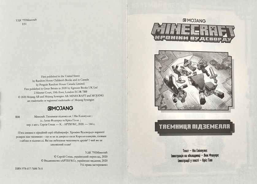 MINECRAFT Таємниця підземелля 1003911 фото