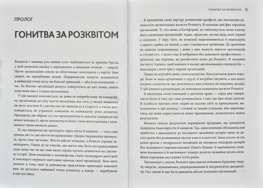 Гонитва за Розквітом. Максимізуйте успіх компанії за методологією Адізеса 166038 фото