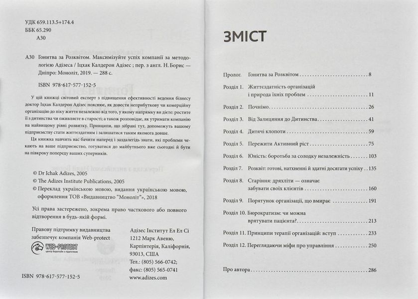 Гонитва за Розквітом. Максимізуйте успіх компанії за методологією Адізеса 166038 фото