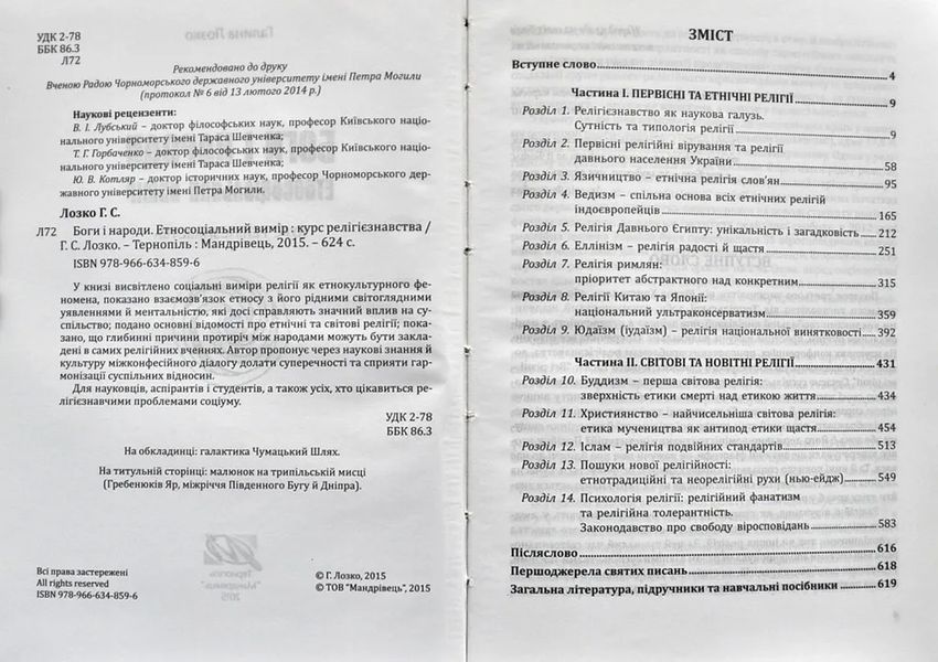 Боги і народи. Етносоціальний вимір. Курс релігієзнавства 141015 фото