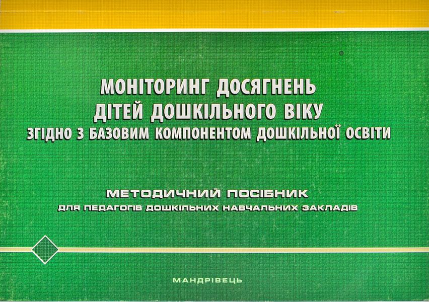 Моніторинг досягнень дітей дошкільного віку згідно з Базовим компонентом дошкільної освіти. Методичний посібник 148999 фото