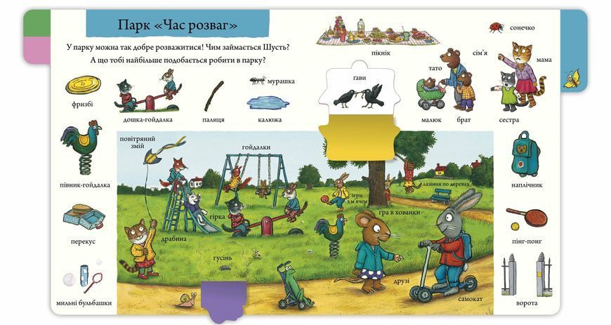 Шусть і Шуня. Велика книжка слів 1028508 фото