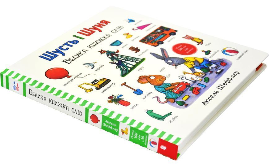 Шусть і Шуня. Велика книжка слів 1028508 фото